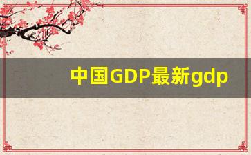 中国GDP最新gdp出炉_2023年中国gdp总额