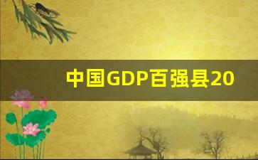 中国GDP百强县2023年新_2023年百强县市排行榜