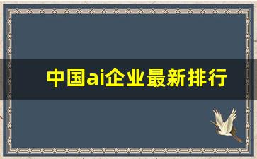 中国ai企业最新排行_国产Ai芯片排行榜