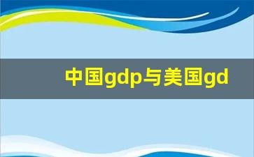 中国gdp与美国gdp比较