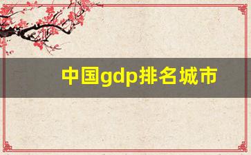 中国gdp排名城市