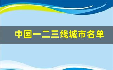 中国一二三线城市名单_全国5000个市一览表