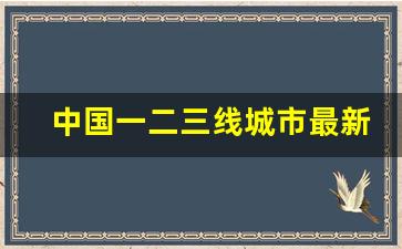 中国一二三线城市最新排名表