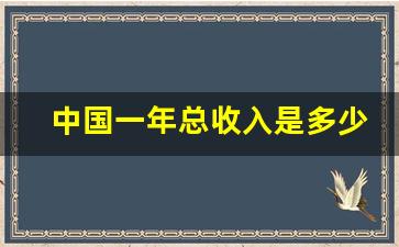 中国一年总收入是多少亿_国家一年开支多少万亿