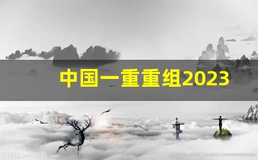 中国一重重组2023_东方财富网中国一重