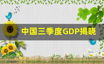 中国三季度GDP揭晓