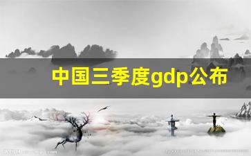 中国三季度gdp公布时间