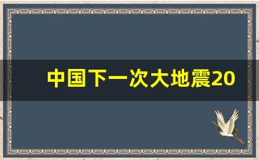 中国下一次大地震2024年_2024年是大灾年吗