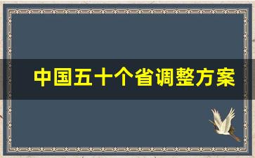 中国五十个省调整方案_中央八个直辖市规划