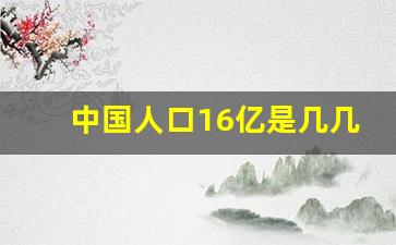 中国人口16亿是几几年