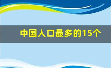 中国人口最多的15个地级市