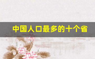 中国人口最多的十个省份_全国人口最多的省是