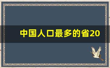 中国人口最多的省2019_中国人口最多人口省份