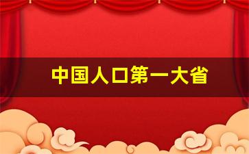 中国人口第一大省