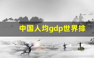 中国人均gdp世界排名