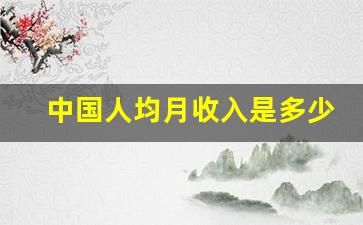 中国人均月收入是多少_中国人均收入等级划分表