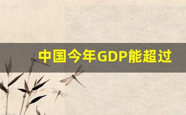 中国今年GDP能超过17万亿吗_上海目标2025GDP六万亿