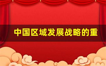 中国区域发展战略的重要性_中国的一个发展战略