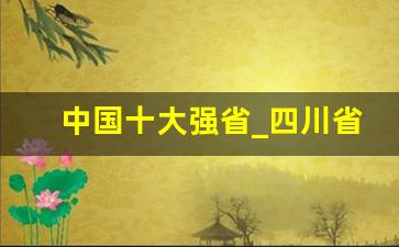 中国十大强省_四川省在中国算强省吗