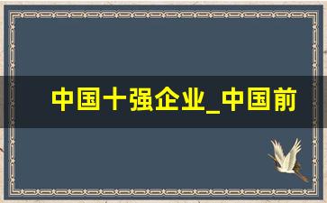 中国十强企业_中国前十上市公司排名