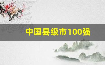 中国县级市100强