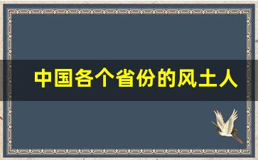 中国各个省份的风土人情