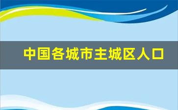 中国各城市主城区人口