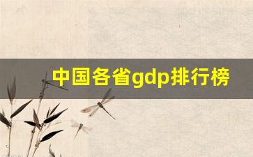 中国各省gdp排行榜2023