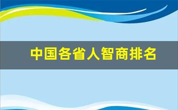 中国各省人智商排名