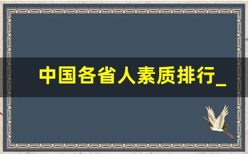 中国各省人素质排行_我国最坏的几个省