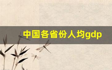 中国各省份人均gdp排名表_2023年各市人均GDP