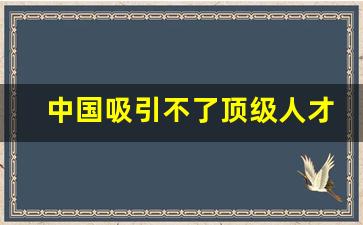 中国吸引不了顶级人才_国家十大紧缺专业人才