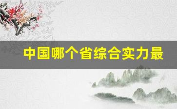 中国哪个省综合实力最强_中国公认最强省