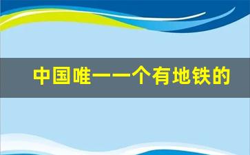 中国唯一一个有地铁的县城_地铁叫停的13个城市