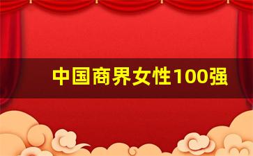 中国商界女性100强