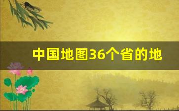 中国地图36个省的地图可放大