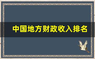 中国地方财政收入排名