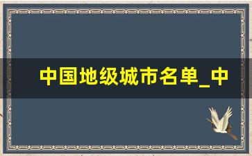 中国地级城市名单_中国前十大市级城市