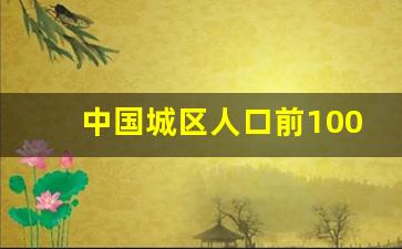 中国城区人口前100排名_147个百万人口城市名单