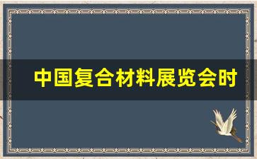 中国复合材料展览会时间表_2024滨湖会展中心展会