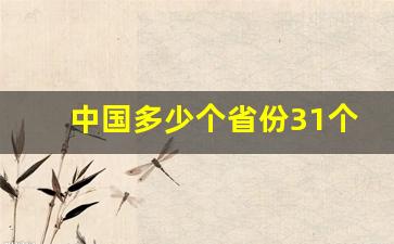 中国多少个省份31个省