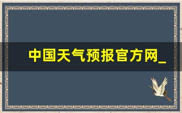 中国天气预报官方网_山西省气象局2023年招聘公告