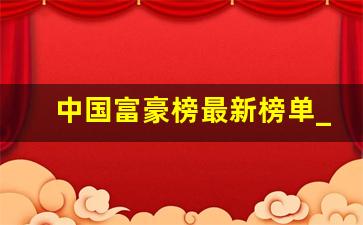 中国富豪榜最新榜单_韩国富豪榜