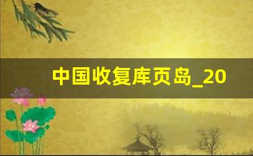 中国收复库页岛_2023年中国买下库页岛