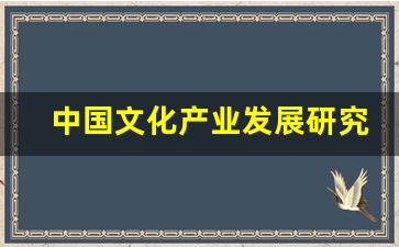 中国文化产业发展研究中心_中国文化产业集团概况