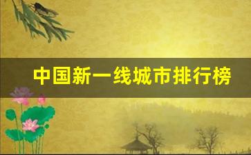 中国新一线城市排行榜公布