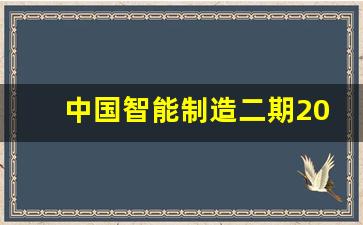 中国智能制造二期2025最新版安卓下载_中国制造2025股权投资app下载