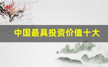 中国最具投资价值十大城市_中国最具投资潜力城市50强