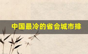 中国最冷的省会城市排名_呼和浩特冷还是沈阳冷