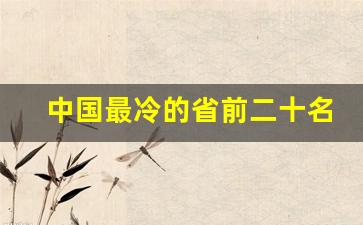 中国最冷的省前二十名_中国哪个省最冷